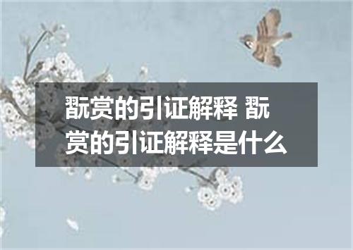 翫赏的引证解释 翫赏的引证解释是什么