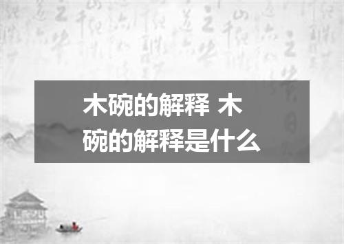 木碗的解释 木碗的解释是什么
