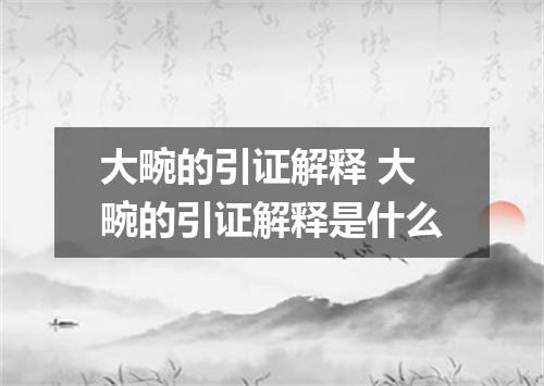 大畹的引证解释 大畹的引证解释是什么