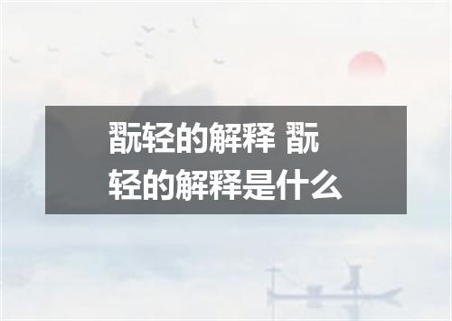 翫轻的解释 翫轻的解释是什么