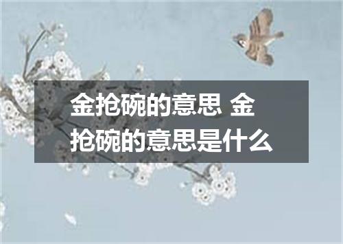 金抢碗的意思 金抢碗的意思是什么