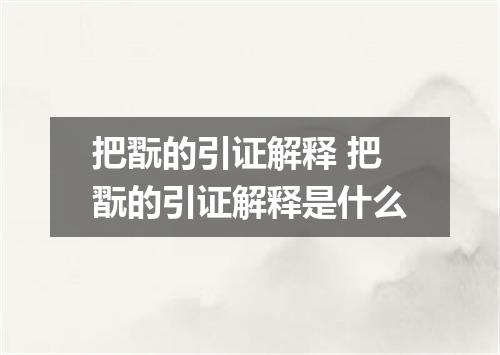把翫的引证解释 把翫的引证解释是什么