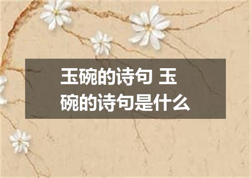 玉碗的诗句 玉碗的诗句是什么