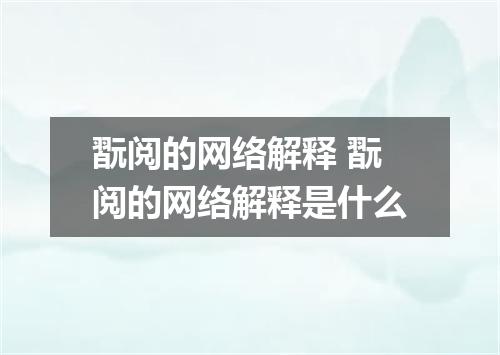 翫阅的网络解释 翫阅的网络解释是什么
