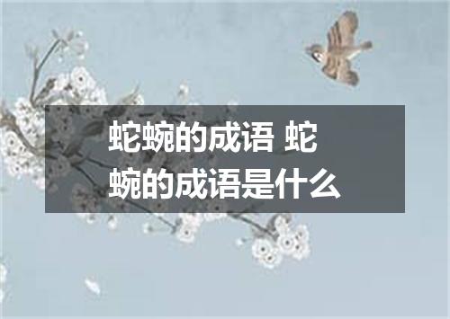 蛇蜿的成语 蛇蜿的成语是什么