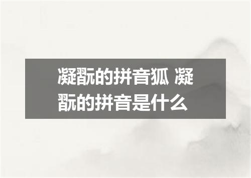 凝翫的拼音狐 凝翫的拼音是什么
