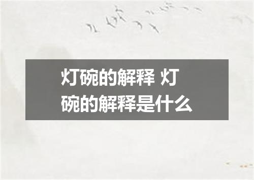 灯碗的解释 灯碗的解释是什么