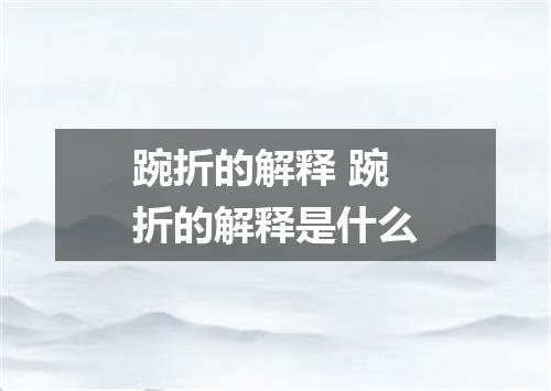 踠折的解释 踠折的解释是什么