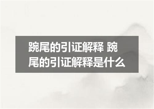 踠尾的引证解释 踠尾的引证解释是什么