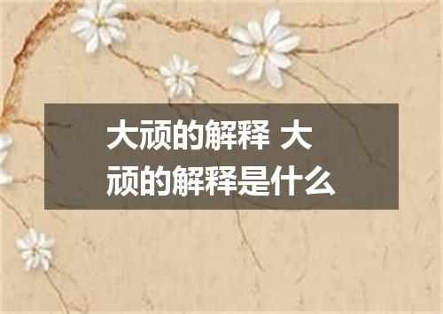 大顽的解释 大顽的解释是什么