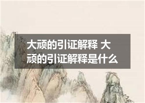 大顽的引证解释 大顽的引证解释是什么
