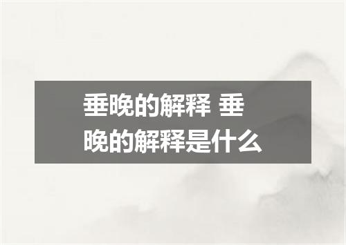 垂晚的解释 垂晚的解释是什么