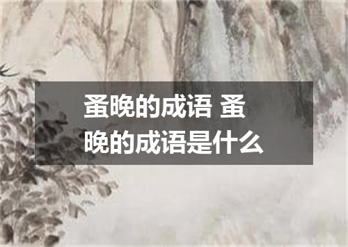 蚤晚的成语 蚤晚的成语是什么