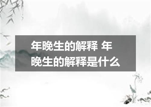 年晚生的解释 年晚生的解释是什么