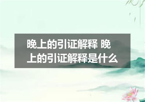 晚上的引证解释 晚上的引证解释是什么