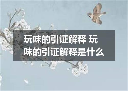 玩味的引证解释 玩味的引证解释是什么