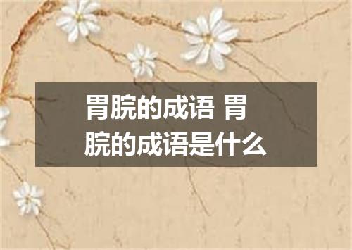 胃脘的成语 胃脘的成语是什么