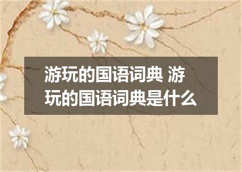 游玩的国语词典 游玩的国语词典是什么