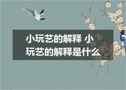 小玩艺的解释 小玩艺的解释是什么