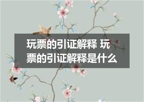 玩票的引证解释 玩票的引证解释是什么