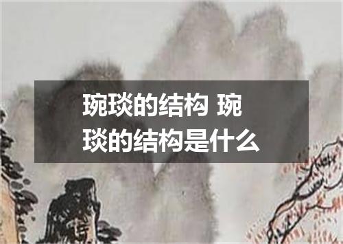 琬琰的结构 琬琰的结构是什么
