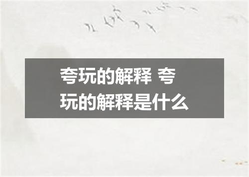 夸玩的解释 夸玩的解释是什么