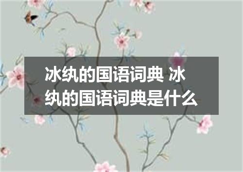 冰纨的国语词典 冰纨的国语词典是什么