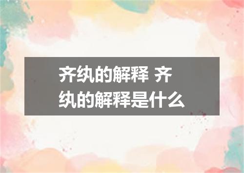 齐纨的解释 齐纨的解释是什么