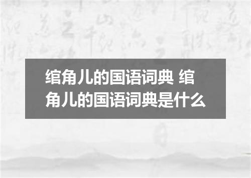 绾角儿的国语词典 绾角儿的国语词典是什么