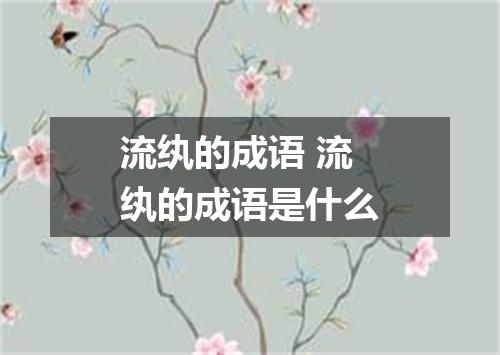 流纨的成语 流纨的成语是什么