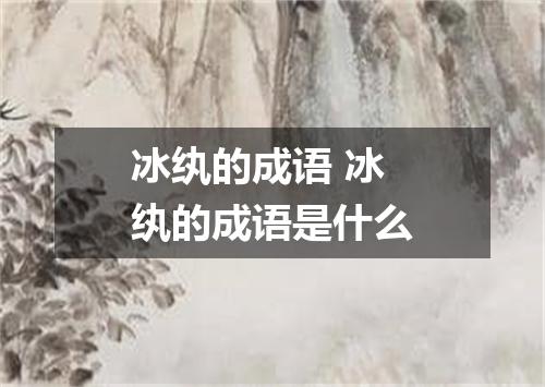 冰纨的成语 冰纨的成语是什么