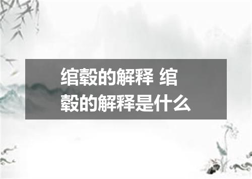 绾毂的解释 绾毂的解释是什么