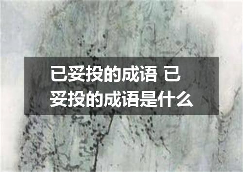 已妥投的成语 已妥投的成语是什么