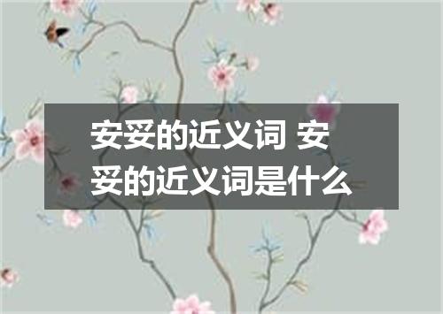安妥的近义词 安妥的近义词是什么