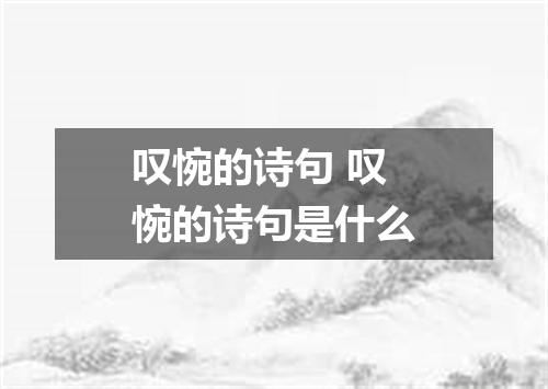 叹惋的诗句 叹惋的诗句是什么