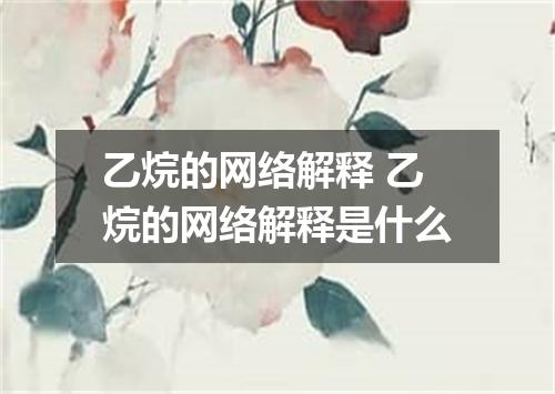 乙烷的网络解释 乙烷的网络解释是什么