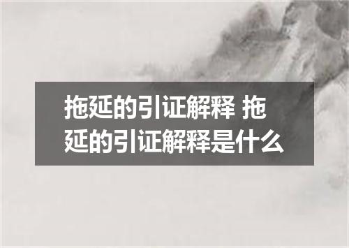 拖延的引证解释 拖延的引证解释是什么