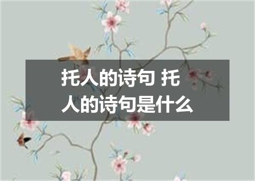 托人的诗句 托人的诗句是什么