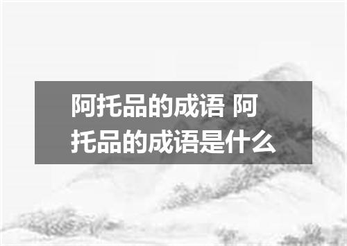 阿托品的成语 阿托品的成语是什么