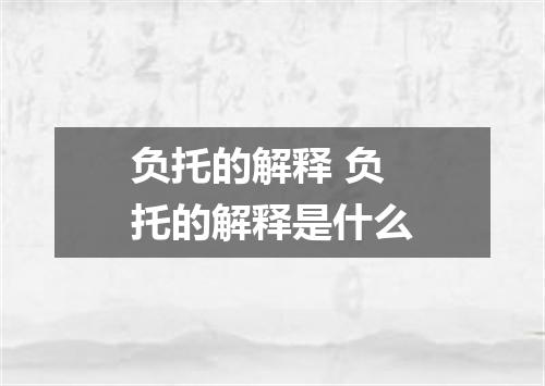 负托的解释 负托的解释是什么