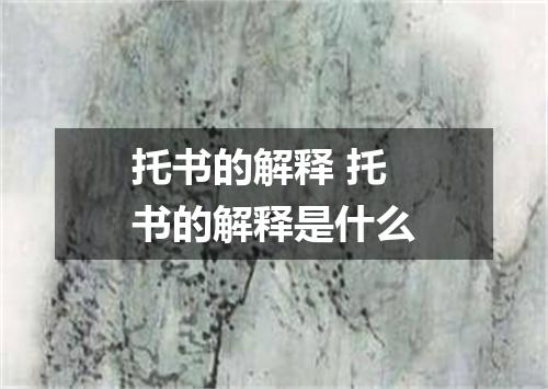 托书的解释 托书的解释是什么