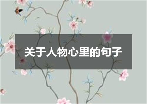 关于人物心里的句子