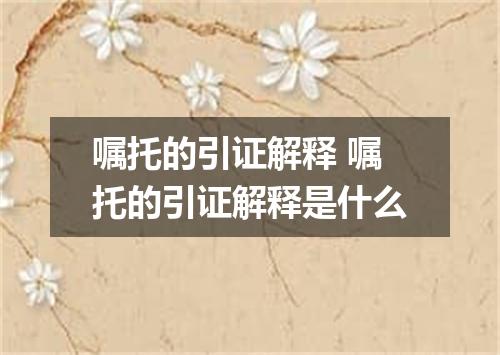 嘱托的引证解释 嘱托的引证解释是什么