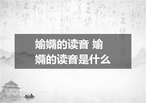 媮嫷的读音 媮嫷的读音是什么