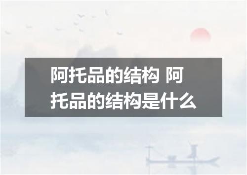 阿托品的结构 阿托品的结构是什么