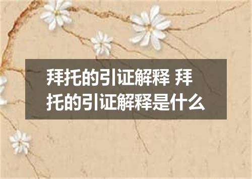 拜托的引证解释 拜托的引证解释是什么