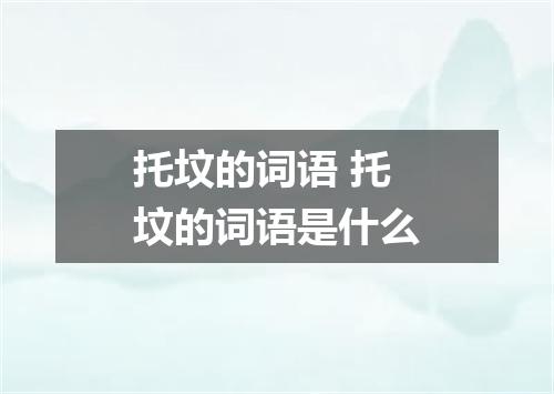 托坟的词语 托坟的词语是什么