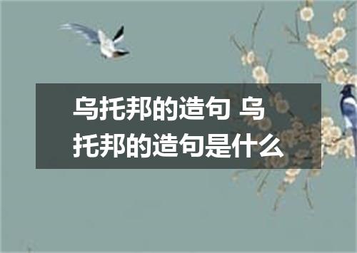 乌托邦的造句 乌托邦的造句是什么