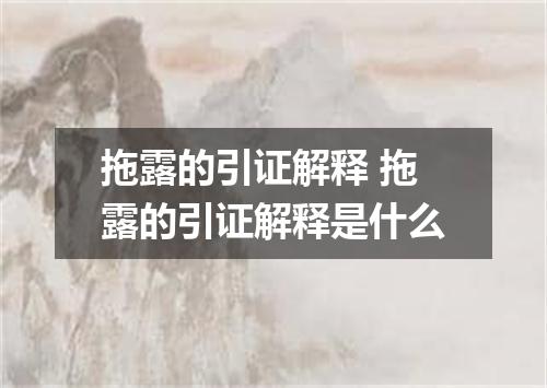 拖露的引证解释 拖露的引证解释是什么
