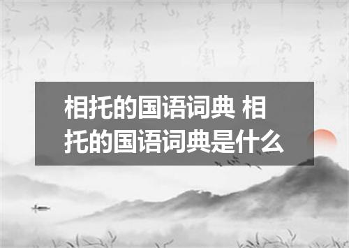 相托的国语词典 相托的国语词典是什么